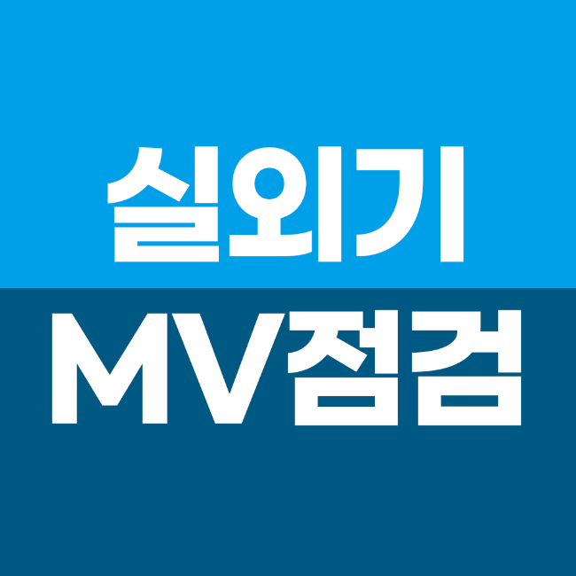 [수리] 실외기 MV점검